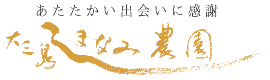 大三島しまなみ農園