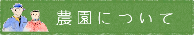 農園について