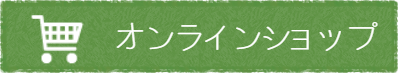 オンラインショップ