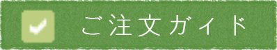 ご注文ガイド