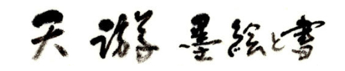 天游　墨絵と書