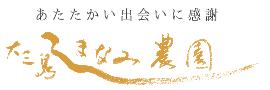 大三島しまなみ農園