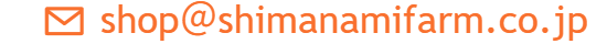 ✉shop＠shimanamifarm.co.jp